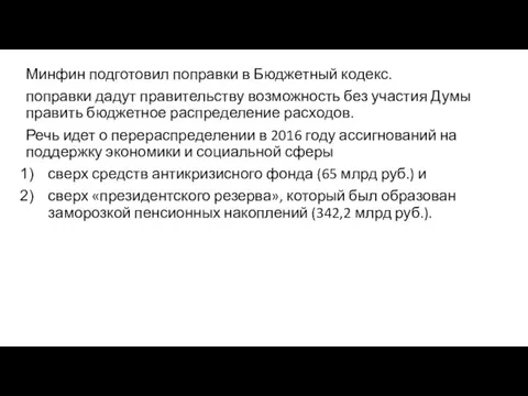 Минфин подготовил поправки в Бюджетный кодекс. поправки дадут правительству возможность без