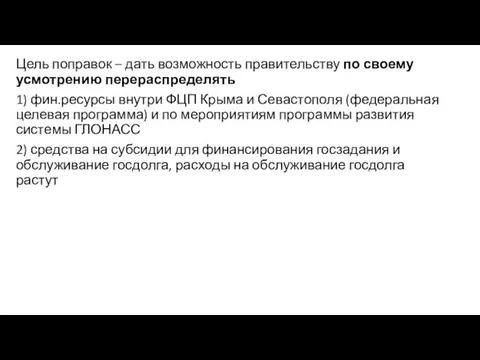 Цель поправок – дать возможность правительству по своему усмотрению перераспределять 1)