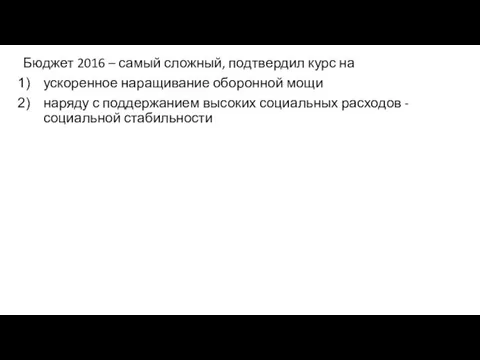 Бюджет 2016 – самый сложный, подтвердил курс на ускоренное наращивание оборонной