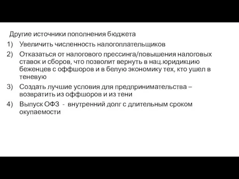 Другие источники пополнения бюджета Увеличить численность налогоплательщиков Отказаться от налогового прессинга/повышения