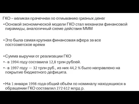 ГКО – великая прачечная по отмыванию грязных денег Основой экономической модели