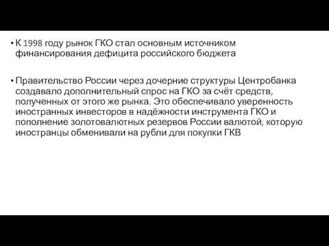 К 1998 году рынок ГКО стал основным источником финансирования дефицита российского