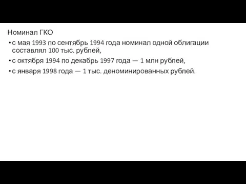 Номинал ГКО с мая 1993 по сентябрь 1994 года номинал одной