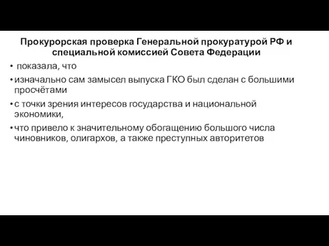 Прокурорская проверка Генеральной прокуратурой РФ и специальной комиссией Совета Федерации показала,