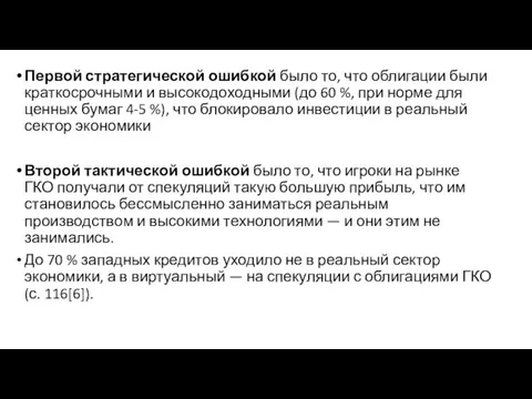 Первой стратегической ошибкой было то, что облигации были краткосрочными и высокодоходными