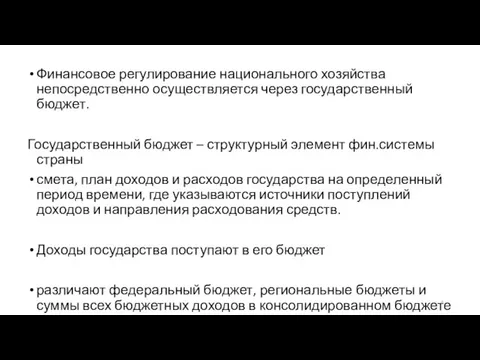 Финансовое регулирование национального хозяйства непосредственно осуществляется через государственный бюджет. Государственный бюджет