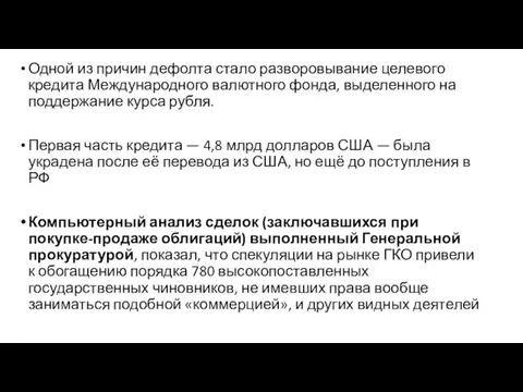 Одной из причин дефолта стало разворовывание целевого кредита Международного валютного фонда,