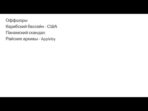 Оффшоры Карибский бассейн - США Панамский скандал Райские архивы - Appleby