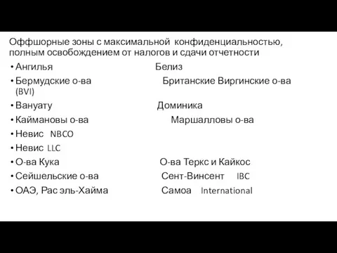 Оффшорные зоны с максимальной конфиденциальностью, полным освобождением от налогов и сдачи