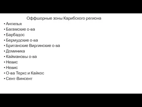 Оффшорные зоны Карибского региона Ангилья Багамские о-ва Барбадос Бермудские о-ва Британские