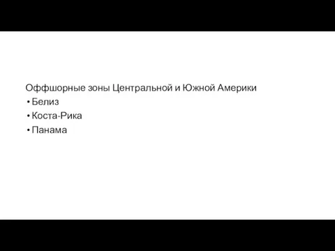 Оффшорные зоны Центральной и Южной Америки Белиз Коста-Рика Панама