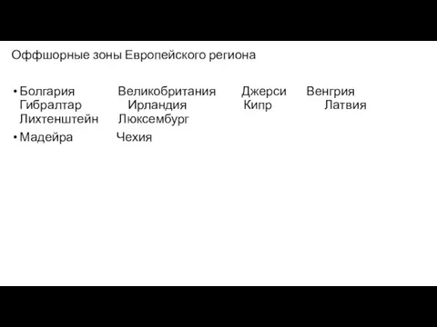 Оффшорные зоны Европейского региона Болгария Великобритания Джерси Венгрия Гибралтар Ирландия Кипр Латвия Лихтенштейн Люксембург Мадейра Чехия