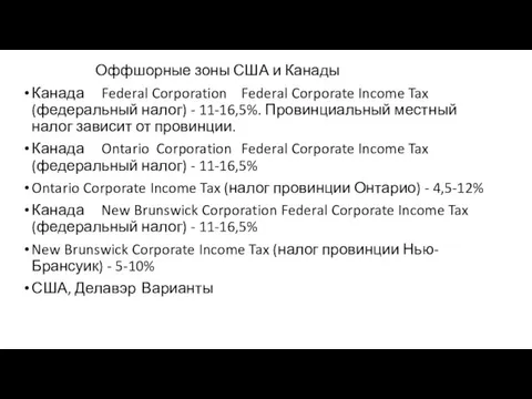 Оффшорные зоны США и Канады Канада Federal Corporation Federal Corporate Income