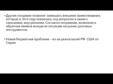 Другие поправки позволят замещать внешние заимствования, которые в 2016 году оказались