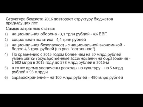 Структура бюджета 2016 повторяет структуру бюджетов предыдущих лет Самые затратные статьи: