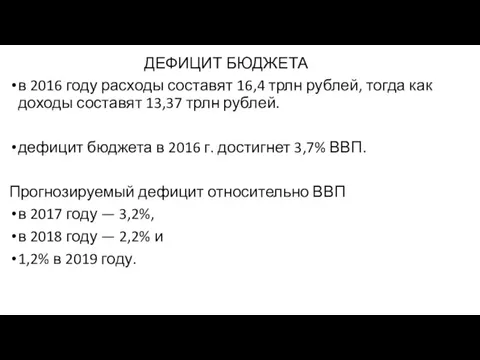 ДЕФИЦИТ БЮДЖЕТА в 2016 году расходы составят 16,4 трлн рублей, тогда