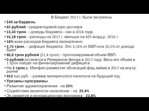 В Бюджет 2017 г. были заложены $40 за баррель 65 рублей