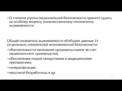 О степени угрозы национальной безопасности принято судить по особому индексу (количественному