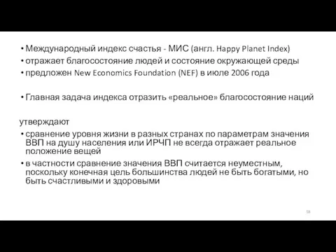 Международный индекс счастья - МИС (англ. Happy Planet Index) отражает благосостояние