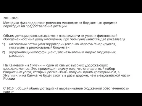 2018-2020 Методика фин.поддержки регионов меняется: от бюджетных кредитов переходит на предоставление