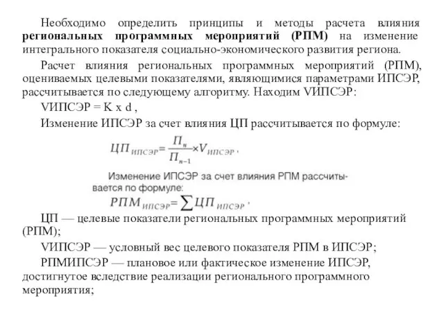 Необходимо определить принципы и методы расчета влияния региональных программных мероприятий (РПМ)