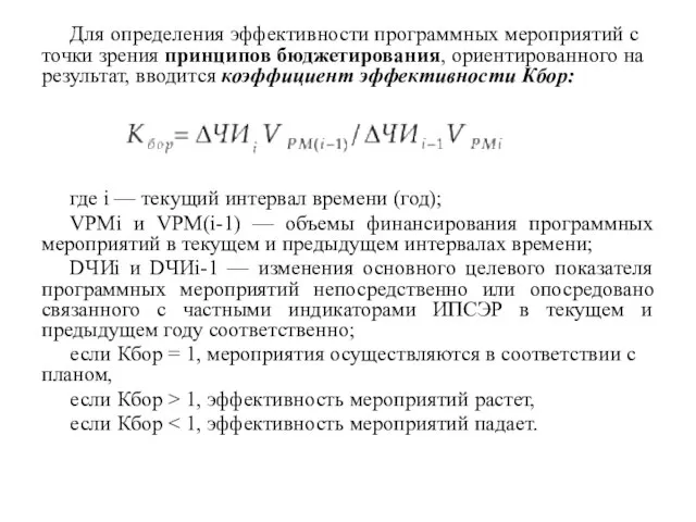 Для определения эффективности программных мероприятий с точки зрения принципов бюджетирования, ориентированного