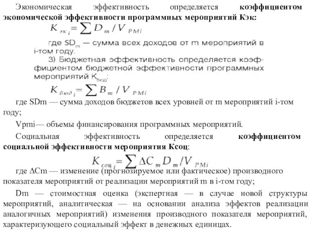 Экономическая эффективность определяется коэффициентом экономической эффективности программных мероприятий Кэк: где SDm