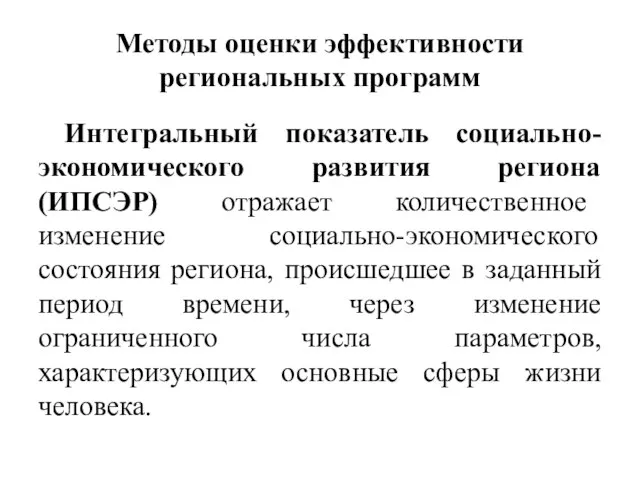 Методы оценки эффективности региональных программ Интегральный показатель социально-экономического развития региона (ИПСЭР)