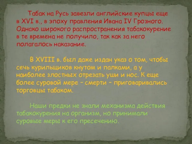 Табак на Русь завезли английские купцы еще в XVI в., в