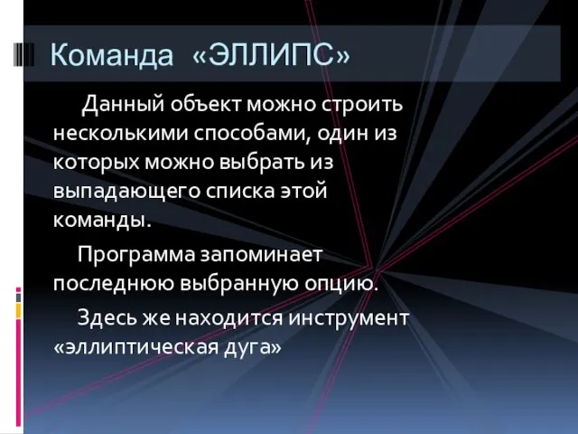 Данный объект можно строить несколькими способами, один из которых можно выбрать