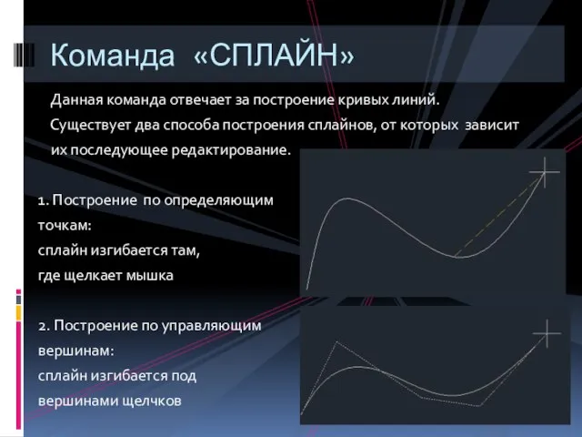 Данная команда отвечает за построение кривых линий. Существует два способа построения