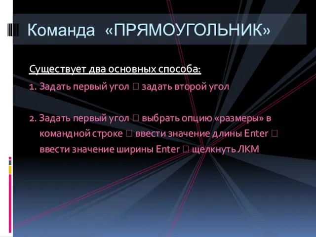 Существует два основных способа: 1. Задать первый угол ? задать второй