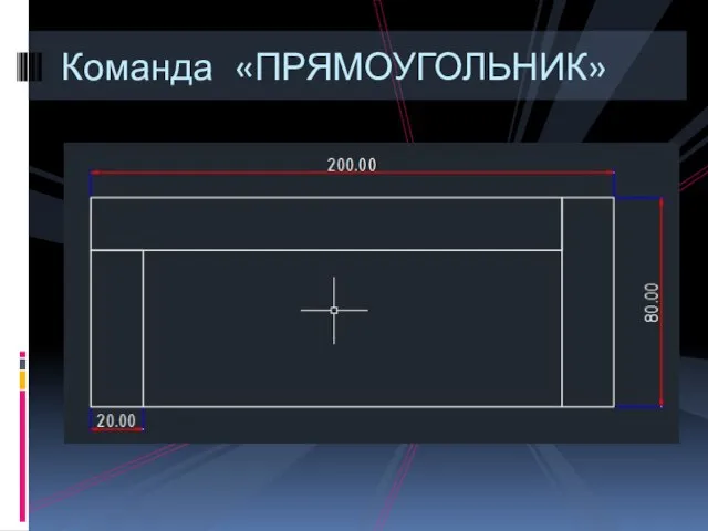 Команда «ПРЯМОУГОЛЬНИК»