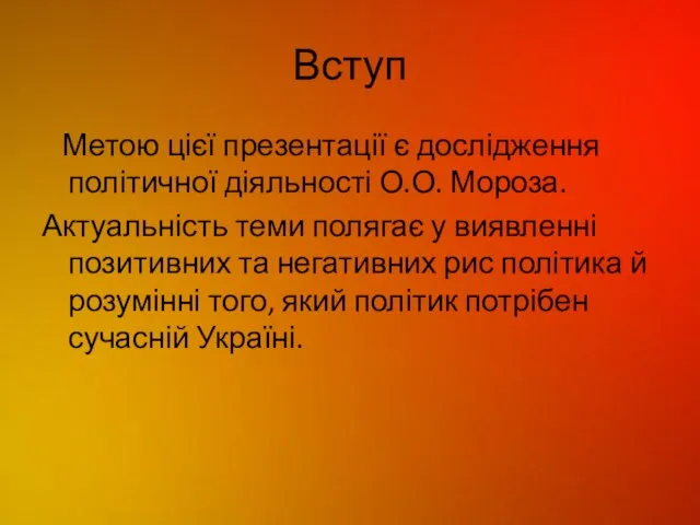 Вступ Метою цієї презентації є дослідження політичної діяльності О.О. Мороза. Актуальність