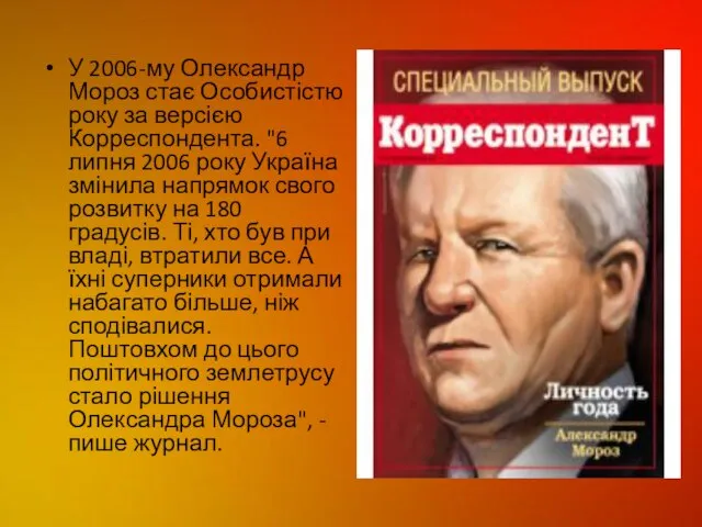 У 2006-му Олександр Мороз стає Особистістю року за версією Корреспондента. "6