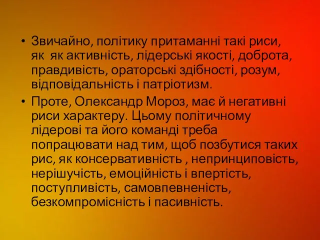 Звичайно, політику притаманні такі риси, як як активність, лідерські якості, доброта,