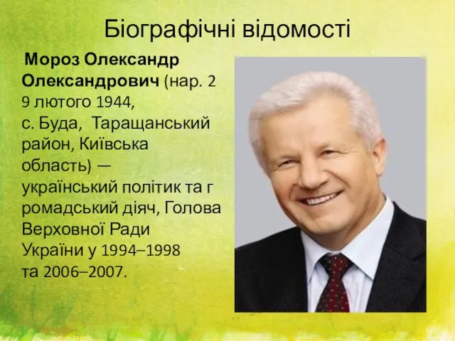 Біографічні відомості Мороз Олександр Олександрович (нар. 29 лютого 1944, с. Буда,