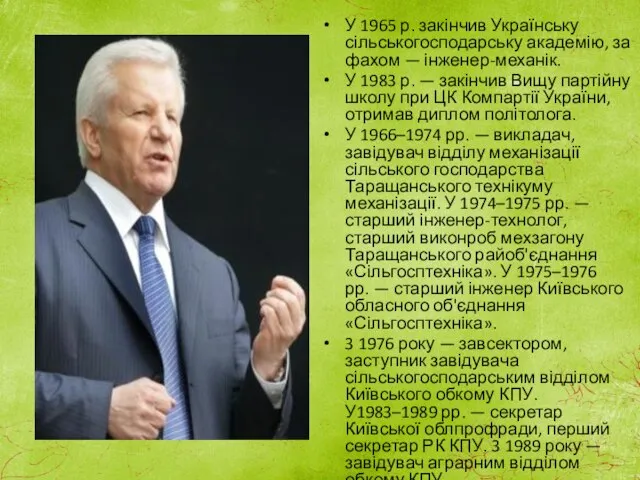 У 1965 р. закінчив Українську сільськогосподарську академію, за фахом — інженер-механік.