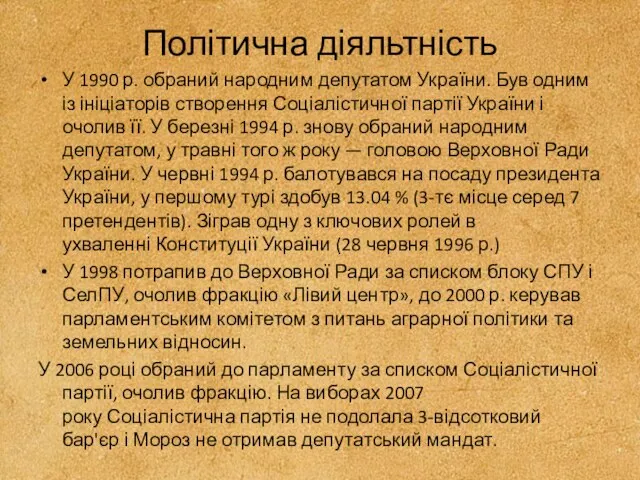 Політична діяльтність У 1990 р. обраний народним депутатом України. Був одним