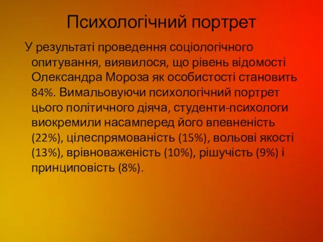 Психологічний портрет У результаті проведення соціологічного опитування, виявилося, що рівень відомості