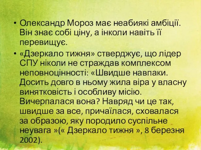 Олександр Мороз має неабиякі амбіції. Він знає собі ціну, а інколи