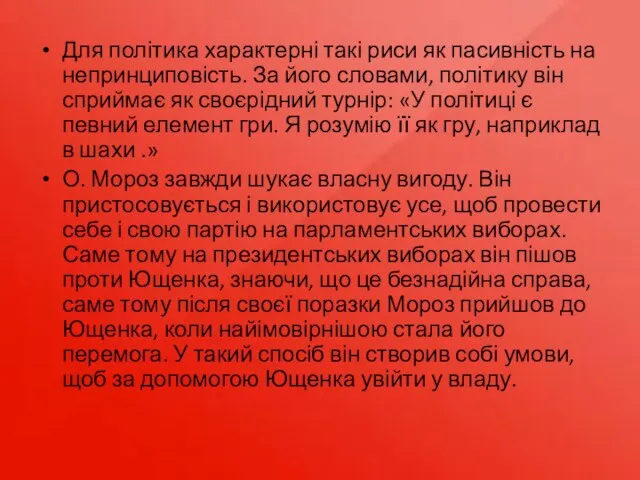 Для політика характерні такі риси як пасивність на непринциповість. За його