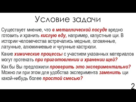 Условие задачи Существует мнение, что в металлической посуде вредно готовить и