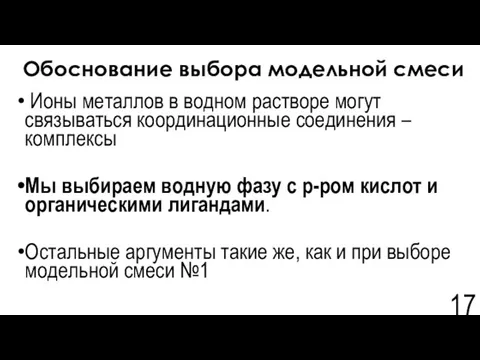 Обоснование выбора модельной смеси Ионы металлов в водном растворе могут связываться