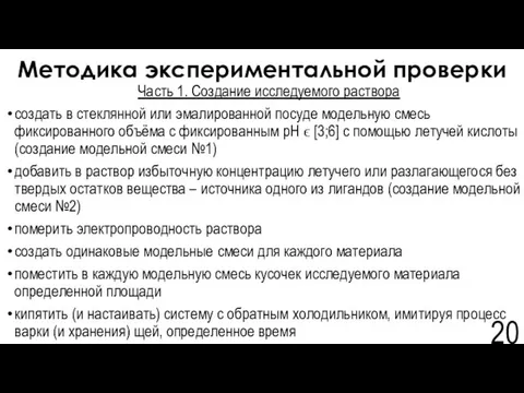 Методика экспериментальной проверки Часть 1. Создание исследуемого раствора создать в стеклянной