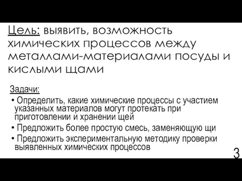 Цель: выявить, возможность химических процессов между металлами-материалами посуды и кислыми щами