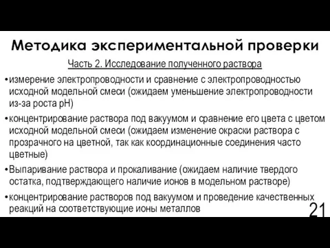 Методика экспериментальной проверки Часть 2. Исследование полученного раствора измерение электропроводности и