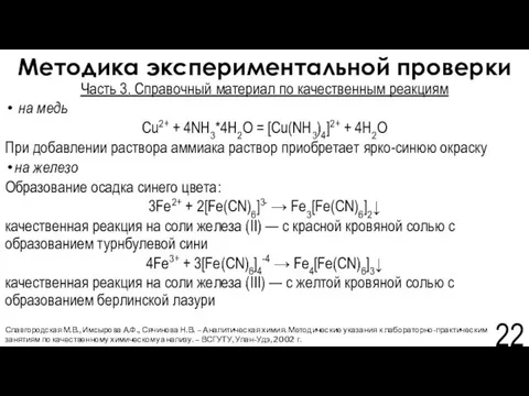 Методика экспериментальной проверки Славгородская М.В., Имсырова А.Ф., Сячинова Н.В. – Аналитическая