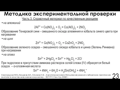 Методика экспериментальной проверки Славгородская М.В., Имсырова А.Ф., Сячинова Н.В. – Аналитическая