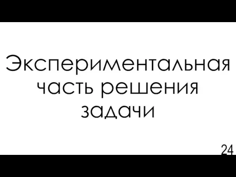 Экспериментальная часть решения задачи